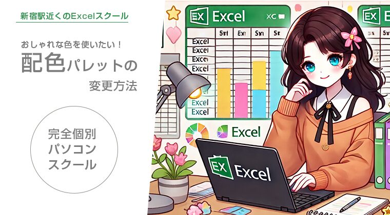 Excelでおしゃれな色を使いたい【配色】パレットを変える方法！サムネ