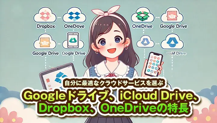 クラウドサービスを選ぶ