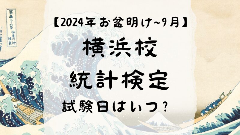 【2024年8月9月】横浜校：統計検定の試験日はいつ？