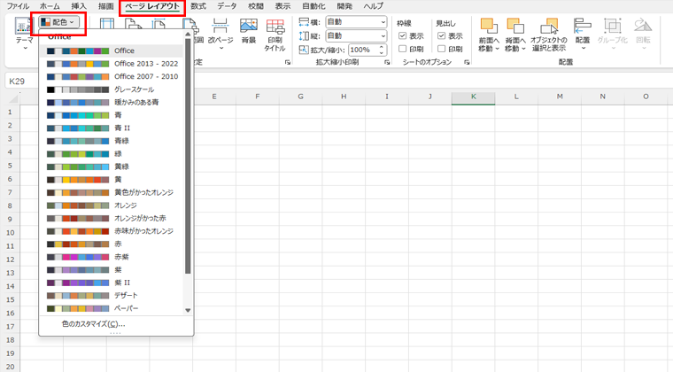 Excelの配色パレットを変更する