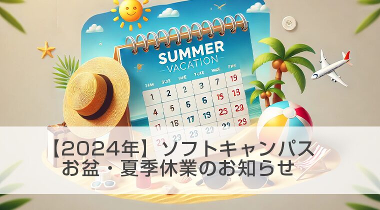 【2024年】ソフトキャンパス：お盆・夏季休業のお知らせサムネ