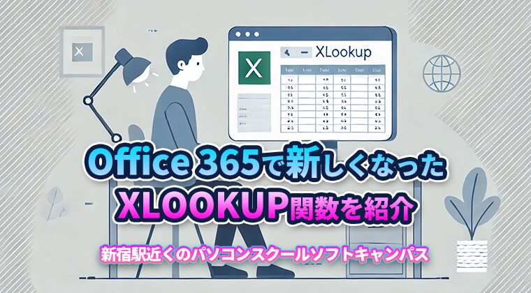 XLOOKUP関数とは