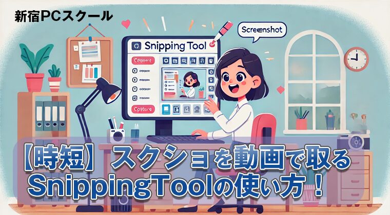 スクショを動画で取るSnippingToolの使い方！：新宿PCスクール