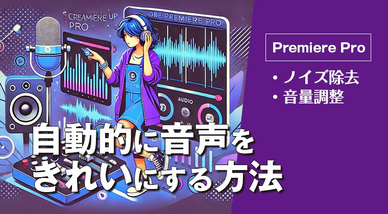 PremiereProで自動でノイズ除去・音量超生して音声をきれいにする方法サムネ