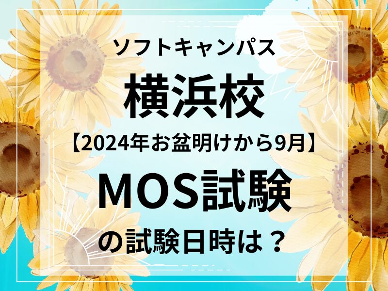 【2024年お盆明けから9月】横浜校：MOS試験の試験日と時間について