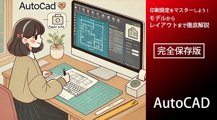 AutoCADの印刷設定をマスターしよう！モデルからレイアウトまで徹底解説