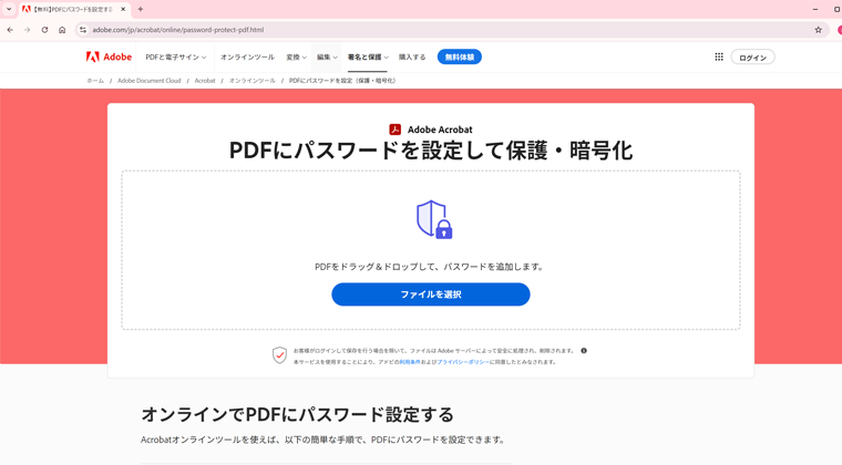 AdobeのオンラインPDFパスワード設定ページにアクセス