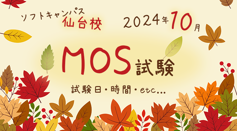 【2024年10月】仙台校：MOS試験の試験日と時間について