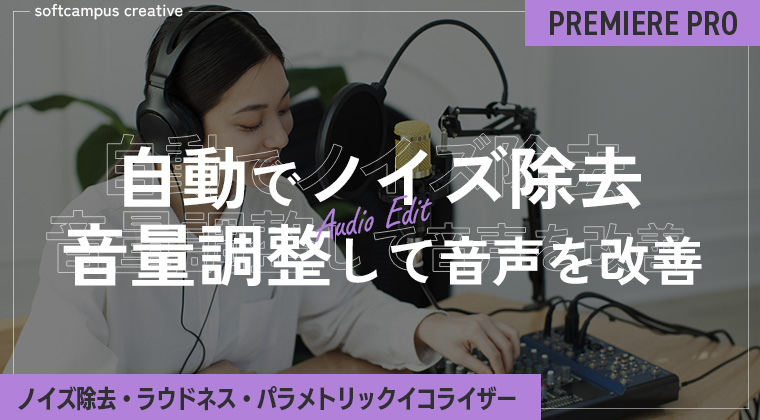 PremiereProで自動でノイズ除去・音量調整して音声をきれいにする方法