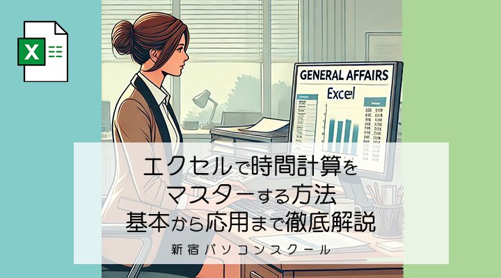 エクセルで時間計算をマスターする方法【基本から応用まで徹底解説】サムネ