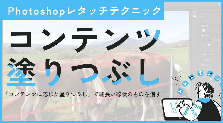 【新宿パソコンスクール】Photoshopの「コンテンツ塗りつぶし」で簡単レタッチ方法