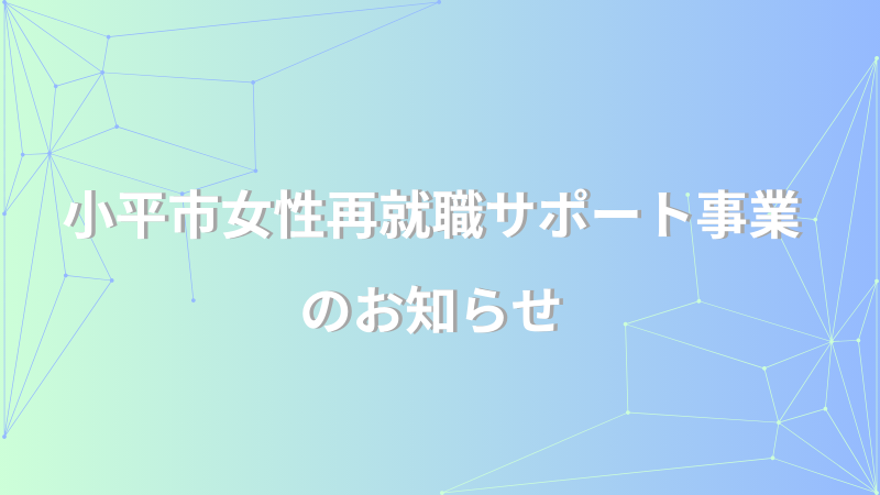 小平市女性再就職サポート事業のお知らせ