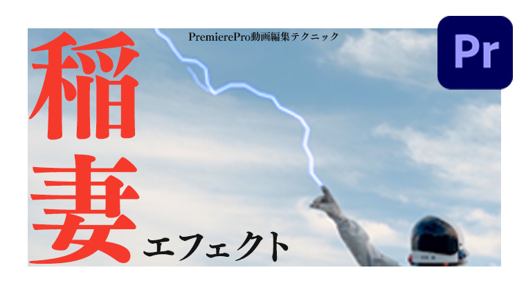 Premiere Proで楽しく稲妻エフェクトを作成！