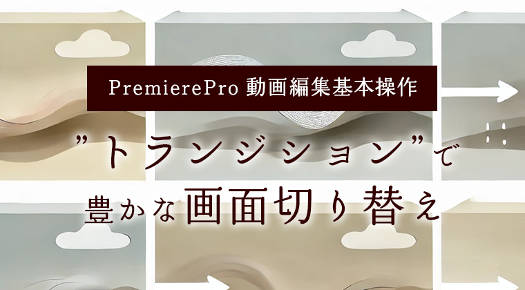 Premiere Pro 2024でトランジションをマスター！