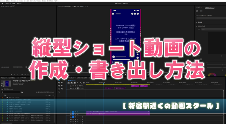 縦型ショート動画の作成・書き出し方法【新宿駅近くの動画スクール】