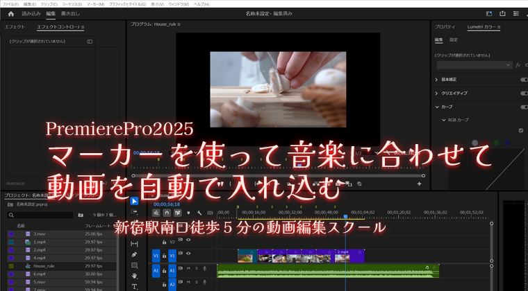 PremierePro2025でマーカーを使って音楽に合わせて動画を自動で入れる