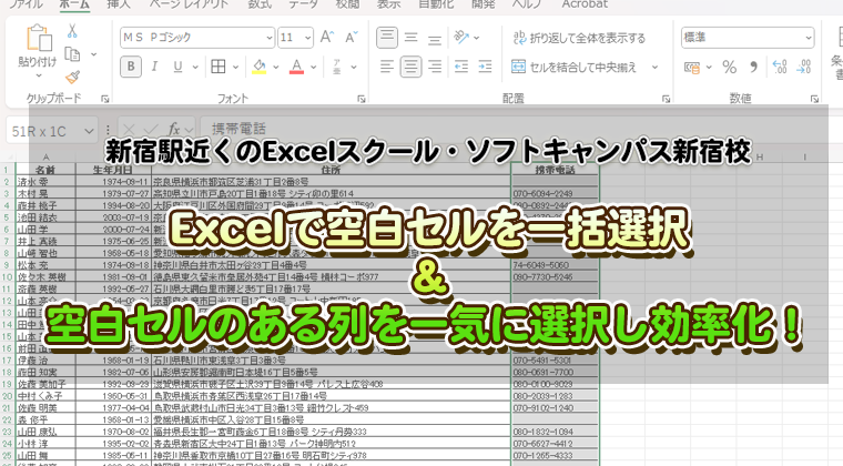 Excelで空白セルを一括選択＆空白セルのある列を一気に選択し効率化！