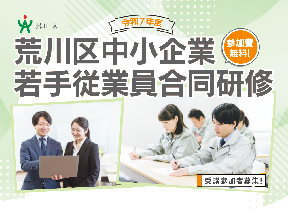 参加費無料！荒川区中小企業 若手従業員合同研修 受講参加者募集！