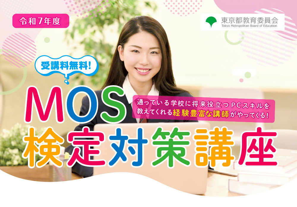令和7年度商 業高校におけるMOS検定対策講座