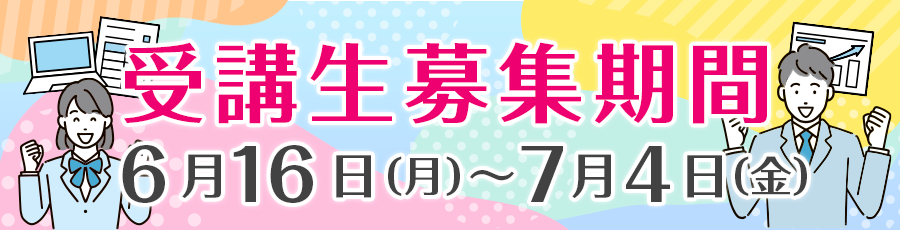 令和7年度商 業高校におけるMOS検定対策講　受講生募集期間　6月16日（月）～7月4日（金）