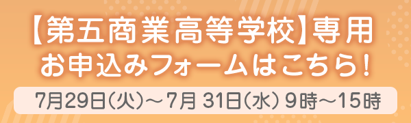 第五商業高等学校専用　お申込みフォームはこちら！