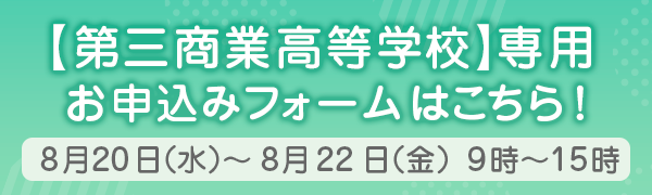 第三商業高等学校専用　お申込みフォームはこちら！