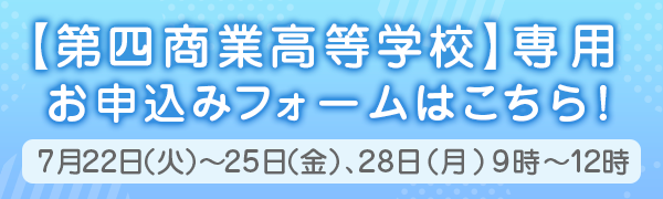 第四商業高等学校専用　お申込みフォームはこちら！