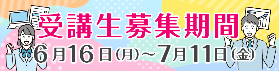 令和7年度商 業高校におけるMOS検定対策講　受講生募集期間　6月16日（月）～7月11日（金）