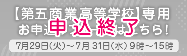 第五商業高等学校専用　お申込みフォームはこちら！