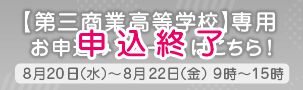 第三商業高等学校専用　お申込みフォームはこちら！
