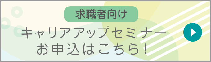 求職者向け　キャリアアップセミナー　お申込はこちら！