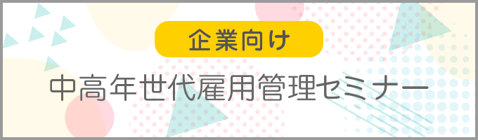 企業向け　中高年世代雇用管理セミナーー