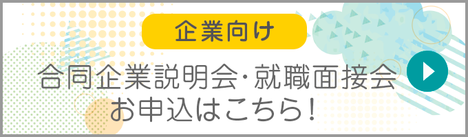企業向け 合同企業説明会・就職面接会　お申込はこちら！