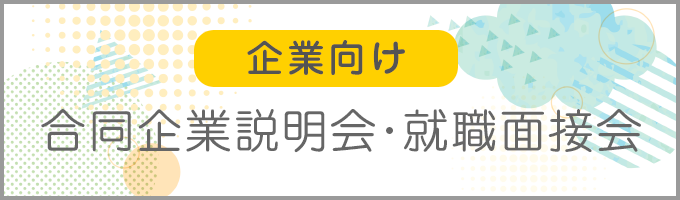 企業向け　合同企業説明会・就職面接会