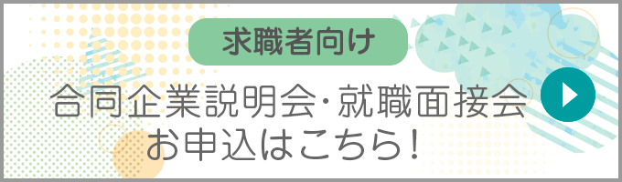 求職者向け　合同企業説明会・就職面接会　お申込はこちら！