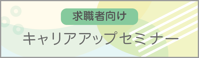 求職者向け　キャリアアップセミナー