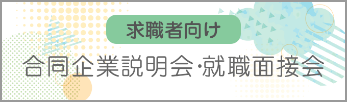 求職者向け　合同企業説明会・就職面接会