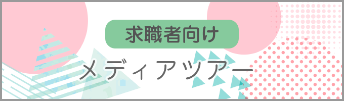 求職者向け メディアツアー