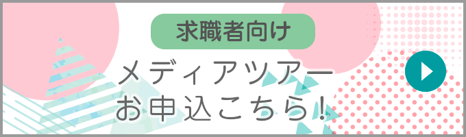 求職者向け メディアツアー お申込はこちら！