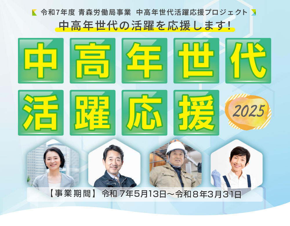 令和7年度青森労働局委託事業 中高年世代活躍応援プロジェクト