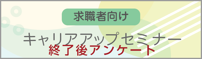 求職者向け　キャリアアップセミナー　終了後アンケート