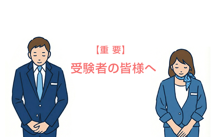 重要なお知らせ試験について