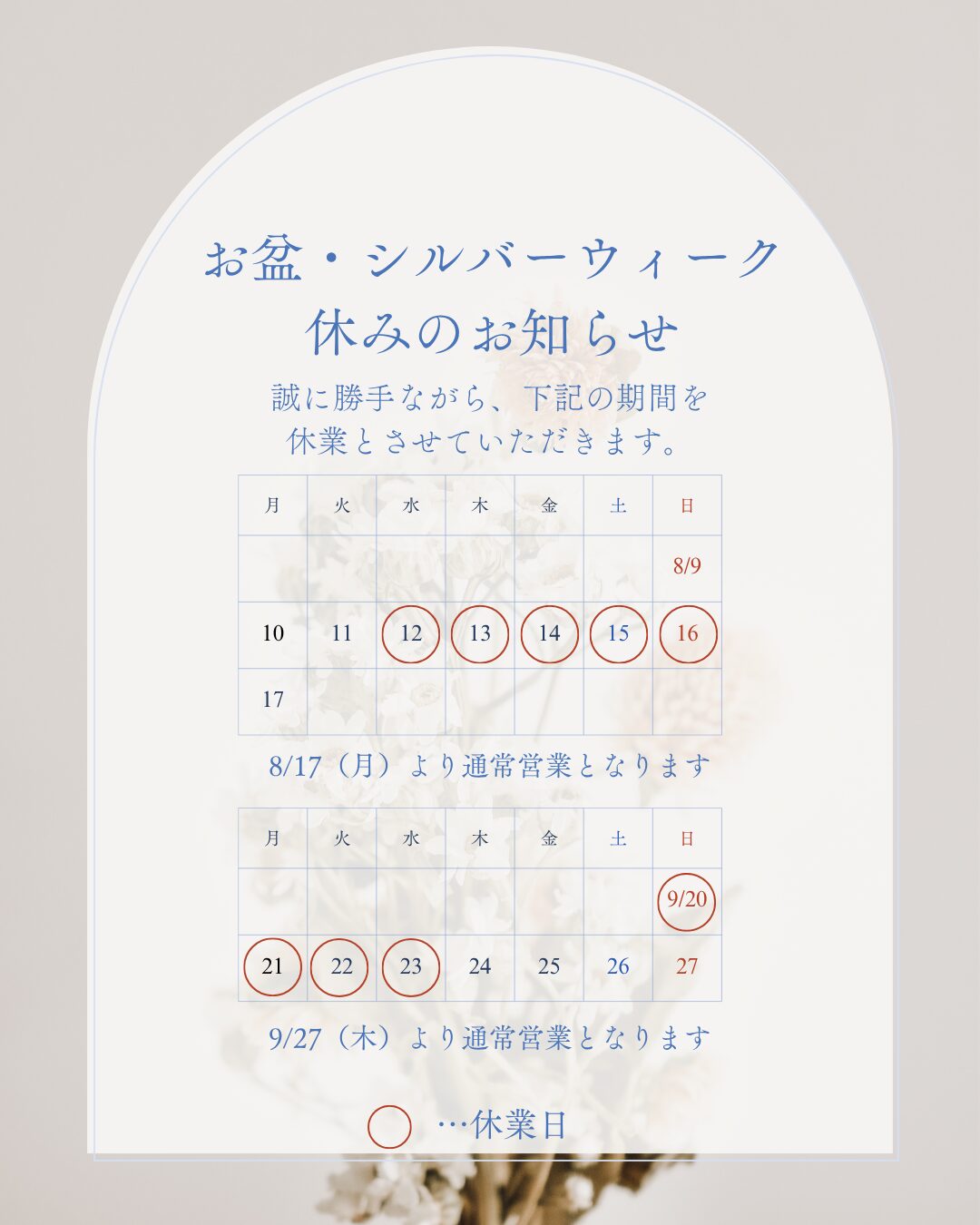 2026年8月~9月のお休みカレンダー